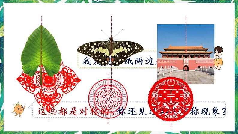 人教版数学二下 3 图形的运动(一)第1课时 对称现象和轴对称图形 课件第4页