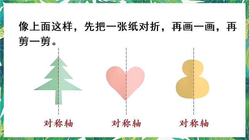 人教版数学二下 3 图形的运动(一)第1课时 对称现象和轴对称图形 课件第8页