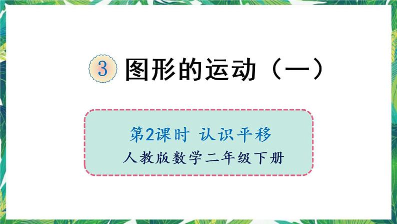 人教版数学二下 3 图形的运动(一)第2课时 认识平移 课件第1页