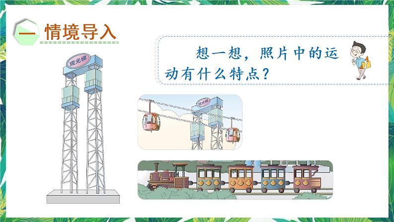 人教版数学二下 3 图形的运动(一)第2课时 认识平移 课件第2页