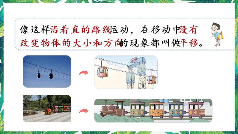 人教版数学二下 3 图形的运动(一)第2课时 认识平移 课件第4页