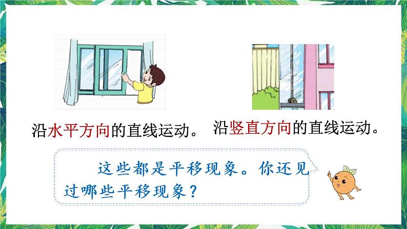 人教版数学二下 3 图形的运动(一)第2课时 认识平移 课件第5页