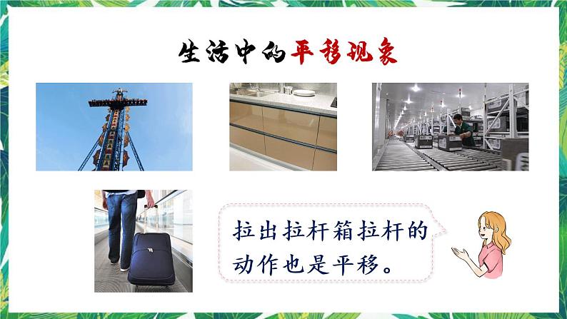人教版数学二下 3 图形的运动(一)第2课时 认识平移 课件第6页