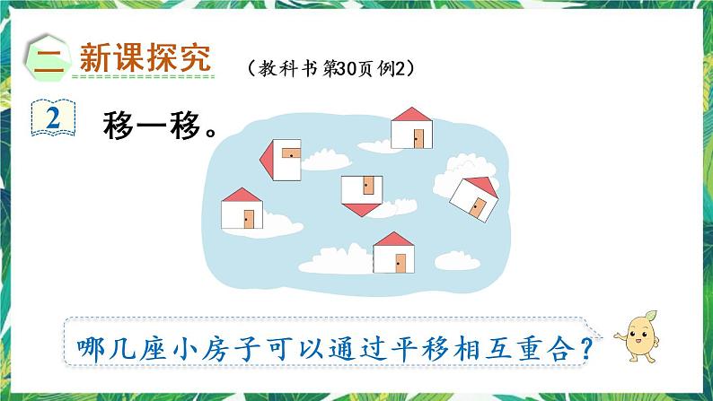 人教版数学二下 3 图形的运动(一)第2课时 认识平移 课件第7页