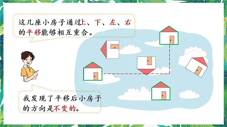 人教版数学二下 3 图形的运动(一)第2课时 认识平移 课件第8页