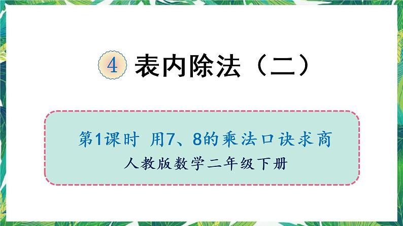 人教版数学二下 4 表内除法(二)第1课时 用7、8的乘法口诀求商 课件第1页