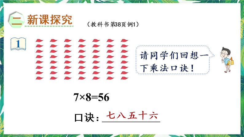 人教版数学二下 4 表内除法(二)第1课时 用7、8的乘法口诀求商 课件第4页