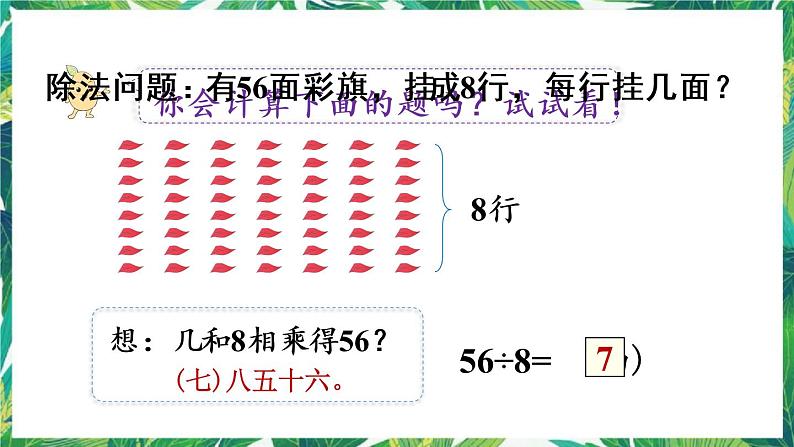 人教版数学二下 4 表内除法(二)第1课时 用7、8的乘法口诀求商 课件第5页
