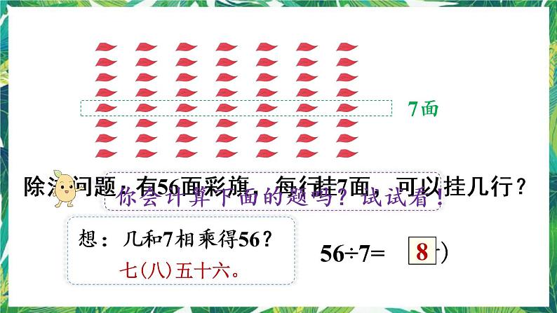 人教版数学二下 4 表内除法(二)第1课时 用7、8的乘法口诀求商 课件第6页