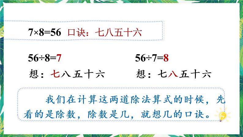 人教版数学二下 4 表内除法(二)第1课时 用7、8的乘法口诀求商 课件第7页