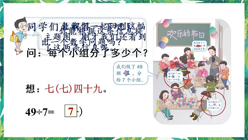 人教版数学二下 4 表内除法(二)第1课时 用7、8的乘法口诀求商 课件第8页