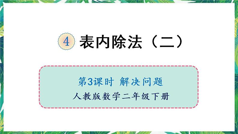 人教版数学二下 4 表内除法(二)第3课时 解决问题 课件第1页
