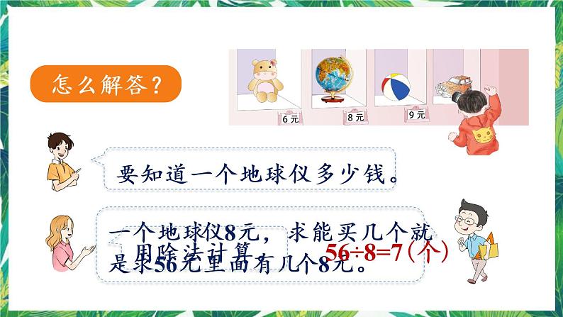 人教版数学二下 4 表内除法(二)第3课时 解决问题 课件第5页