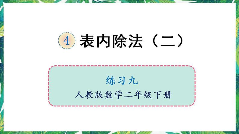 人教版数学二下 4 表内除法(二)练习九 课件第1页