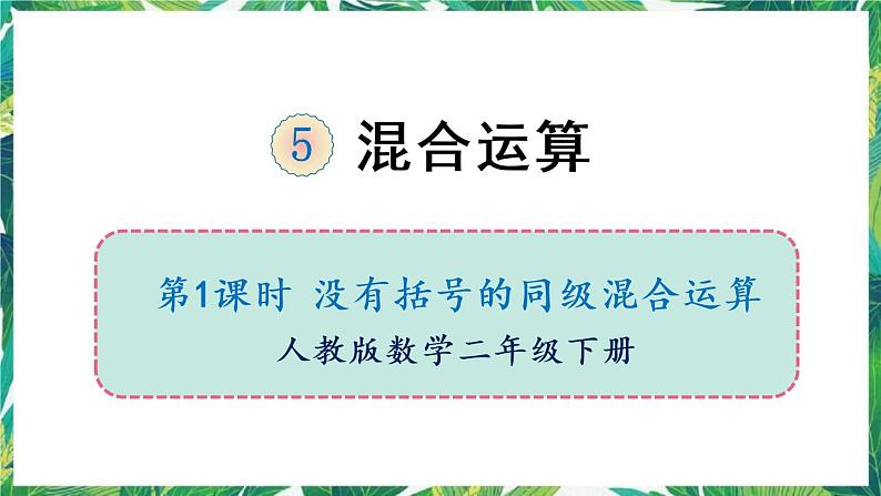 人教版数学二下 5 混合运算 第1课时 没有括号的同级混合运算 课件01