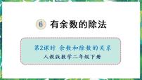 小学数学人教版二年级下册6 余数的除法教课内容课件ppt