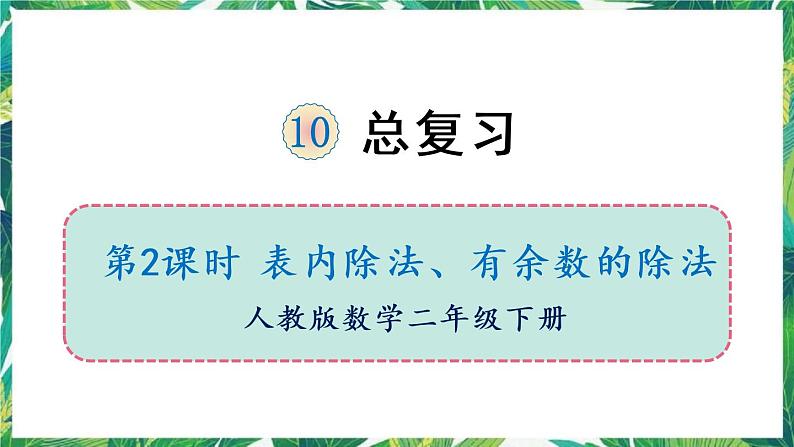 人教版数学二下 10 总复习 第2课时 表内除法、有余数的除法 课件第1页