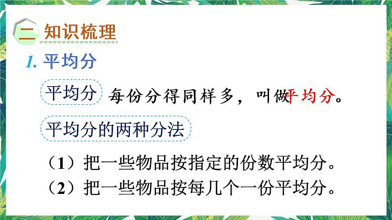 人教版数学二下 10 总复习 第2课时 表内除法、有余数的除法 课件第3页