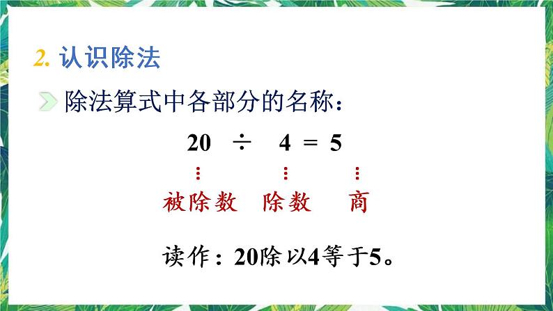 人教版数学二下 10 总复习 第2课时 表内除法、有余数的除法 课件第5页