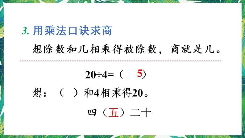 人教版数学二下 10 总复习 第2课时 表内除法、有余数的除法 课件第6页