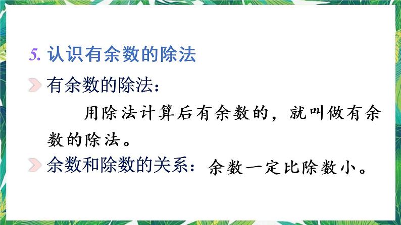 人教版数学二下 10 总复习 第2课时 表内除法、有余数的除法 课件第8页