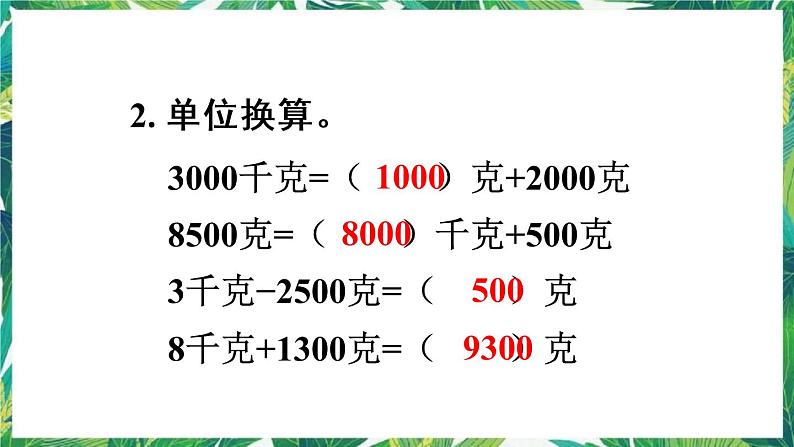 人教版数学二下 10 总复习 第4课时 克与千克 课件06