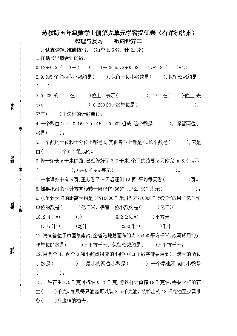 (学霸自主提优拔尖)苏教版五年级数学上册第九单元《整理与复习-数的世界二》学霸提优卷(有详细答案)01