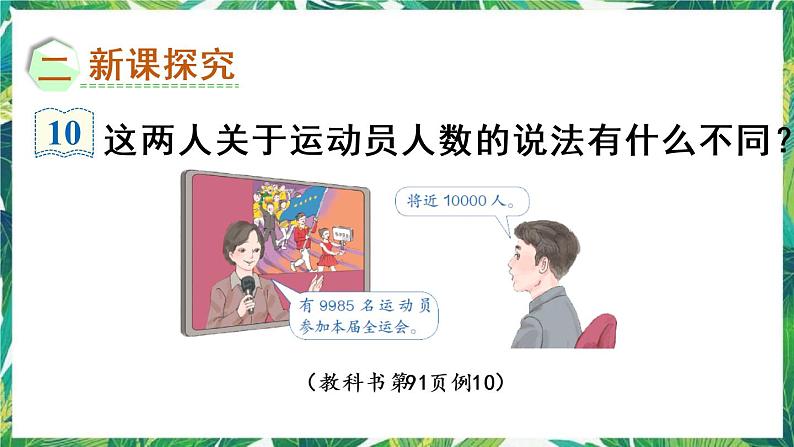 人教版数学二下 7 万以内数的认识 第9课时 近似数 课件03
