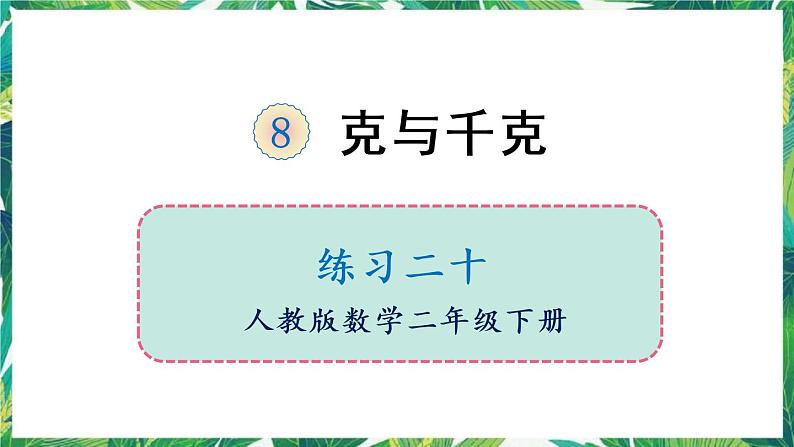 人教版数学二下 8 克与千克 练习二十 课件01