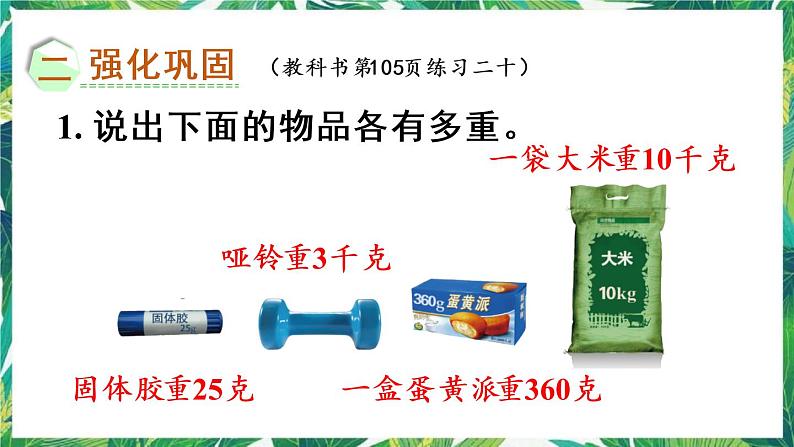 人教版数学二下 8 克与千克 练习二十 课件03