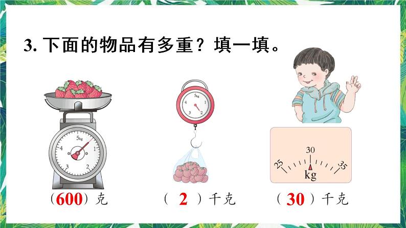 人教版数学二下 8 克与千克 练习二十 课件05
