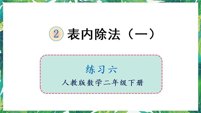 人教版数学二下 2 表内除法(一)练习六 课件第1页
