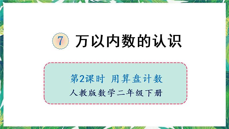 人教版数学二下 7 万以内数的认识 第3课时 用算盘记数 课件第1页