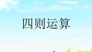 小学沪教版 (五四制)四则运算获奖ppt课件