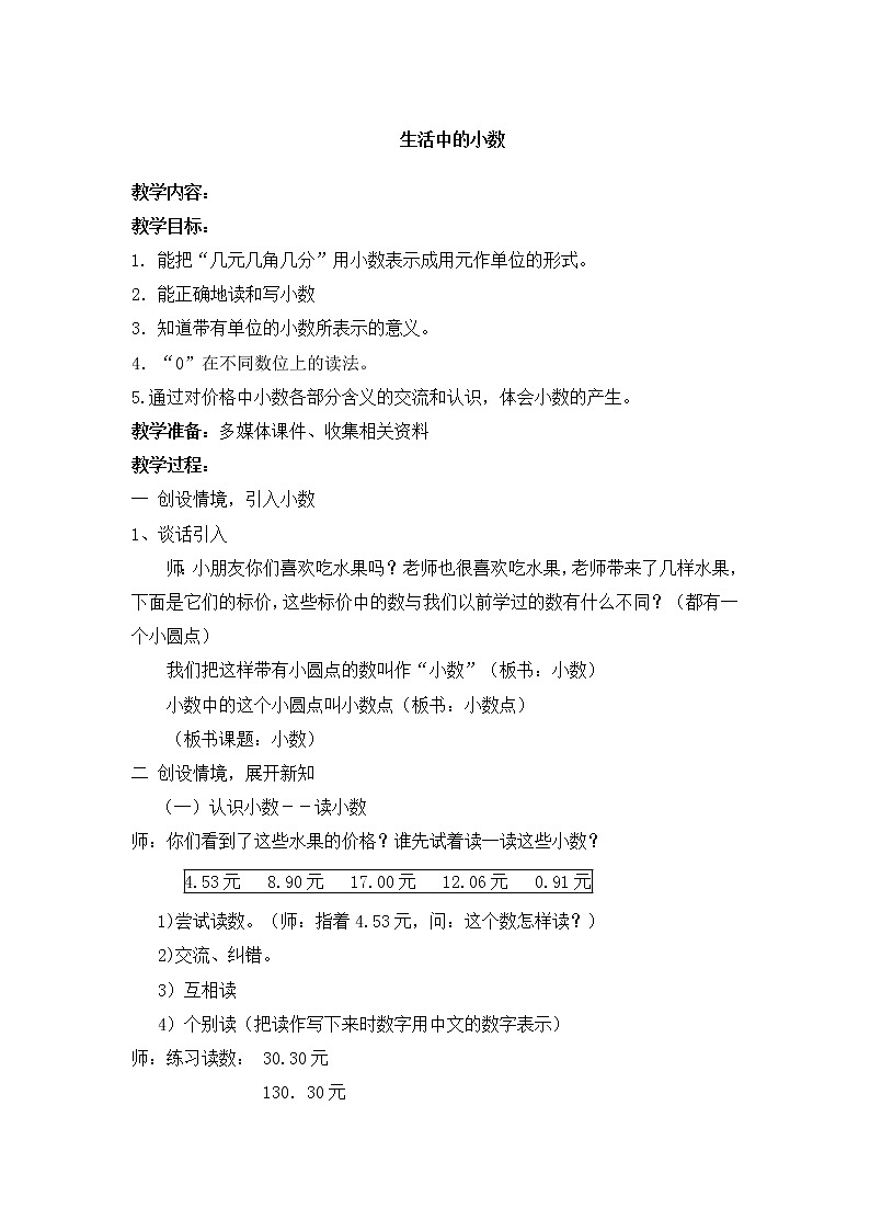 【沪教版五年制】四年级下册第二单元 生活中的小数 教案第1页