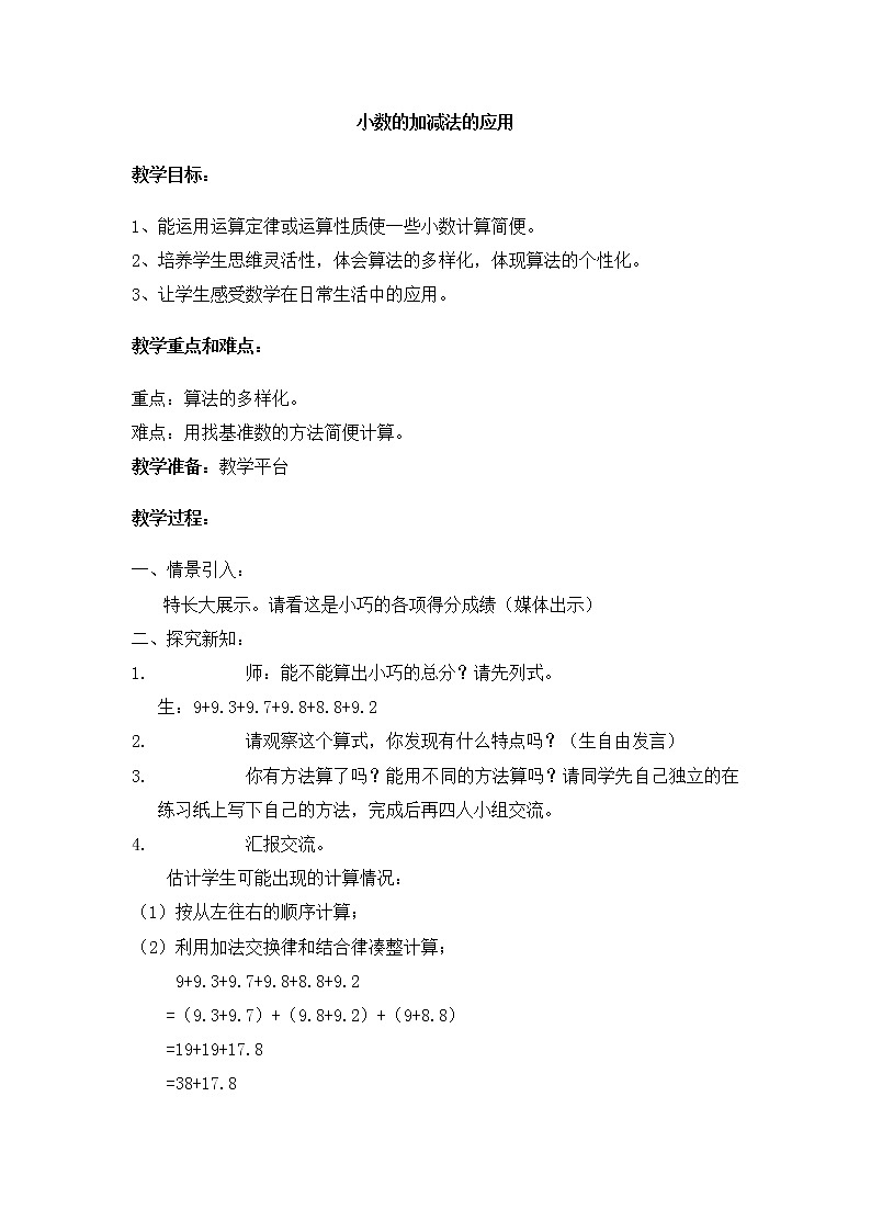 【沪教版五年制】四年级下册第二单元 小数加减法的应用 教案第1页