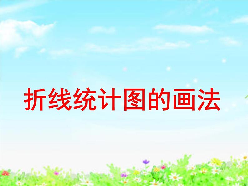 【沪教版五年制】四年级下册第三单元 折线统计图的画法 课件第1页