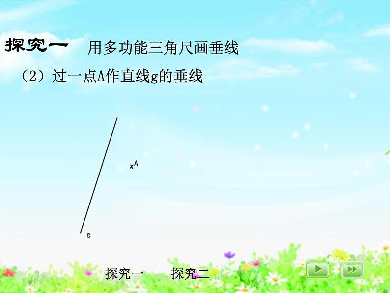 【沪教版五年制】四年级下册第五单元 用多功能三角尺画垂线与平行线 课件06