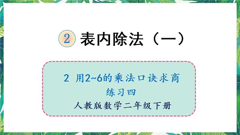 人教版数学二下 2 用2~6的乘法口诀求商 练习四 课件01
