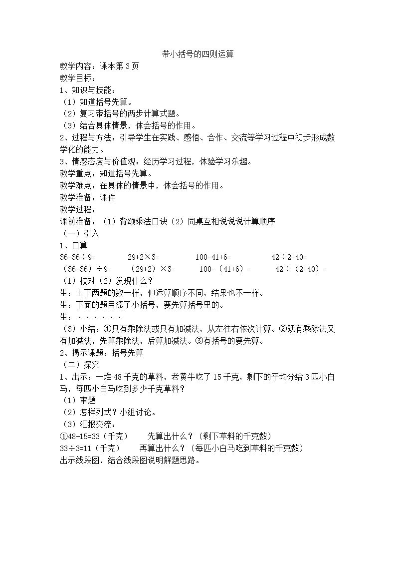 【沪教版五年制】三年级下册第一单元 带小括号的四则运算 教案01