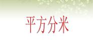 三年级下册一、 复习与提高平方分米教案配套课件ppt