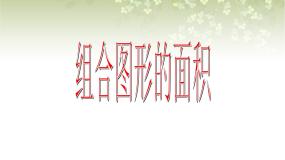 数学三年级下册一、 复习与提高组合图形的面积背景图课件ppt
