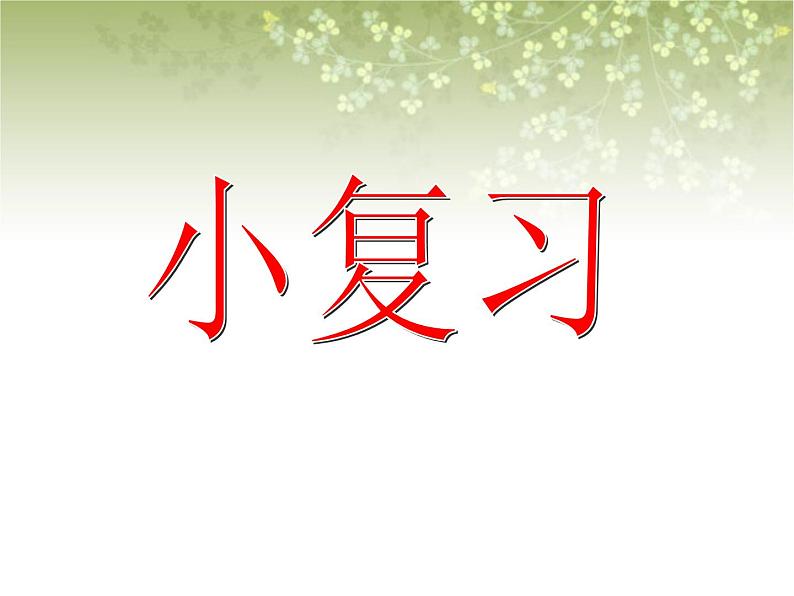 【沪教版五年制】三年级下册第一单元 小复习 课件01