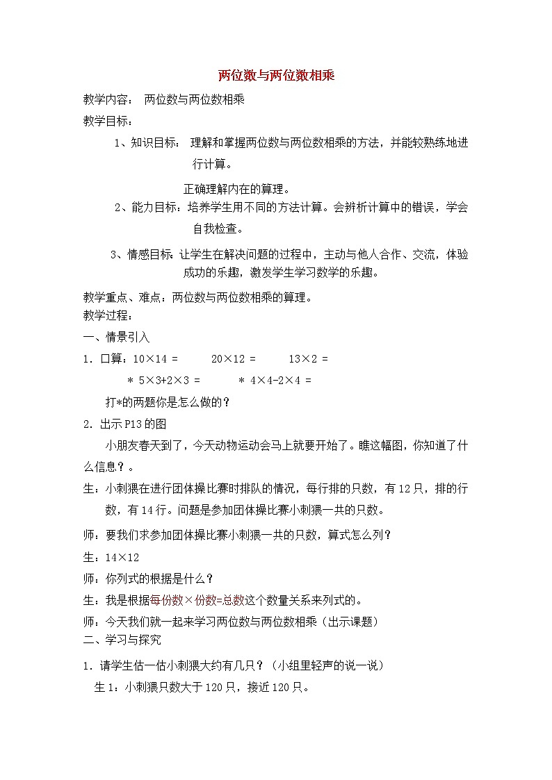 【沪教版五年制】三年级下册第二单元 两位数与两位数相乘 教案01