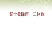 小学数学整十数除两、三位数教学ppt课件