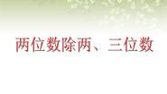 小学数学两位数除两、三位数教课内容ppt课件