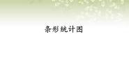 小学数学沪教版 (五四制)三年级下册条形统计图（二）一等奖ppt课件