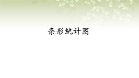 小学数学沪教版 (五四制)三年级下册条形统计图（二）一等奖ppt课件