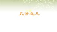小学沪教版 (五四制)几分之几优秀教学设计