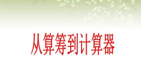2021学年从算筹到计算器优质ppt课件